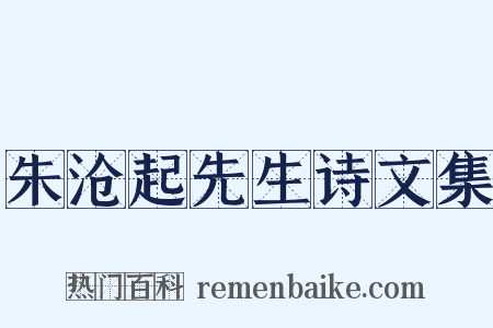 朱沧起先生诗文集是什么意思的图片